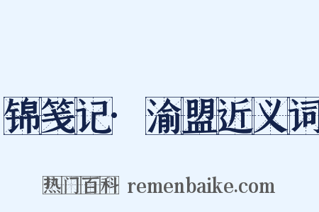 锦笺记·渝盟近义词是什么意思的图片